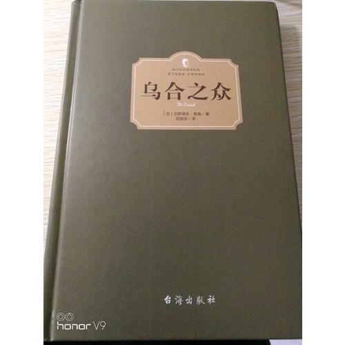 乌合之众（西方学术经典·精装版）