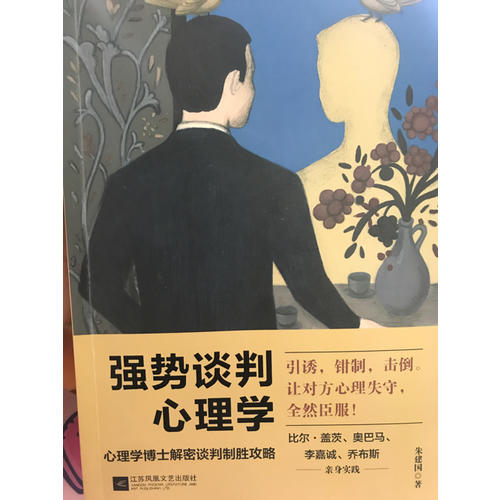 强势谈判心理学