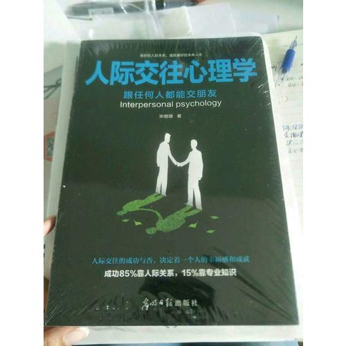 人际交往心理学
