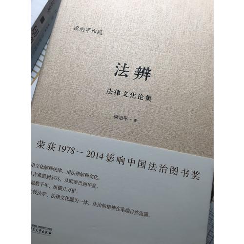 法辨：法律文化论集