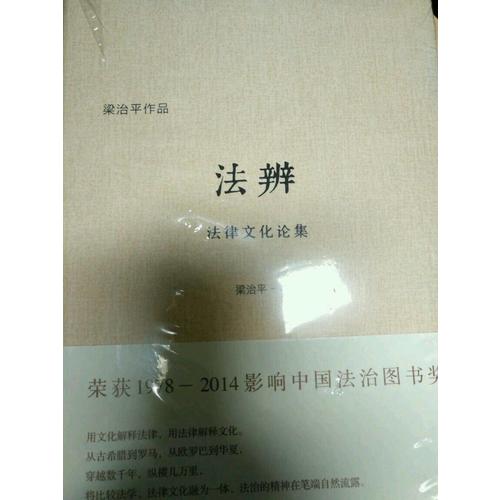法辨：法律文化论集
