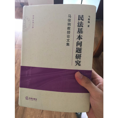 民法基本问题研究：马俊驹教授论文集