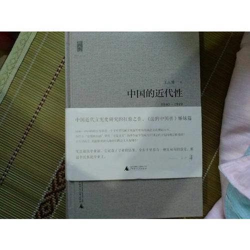 中国的近代性（1840-1919）