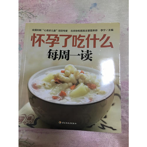 怀孕了吃什么每周一读