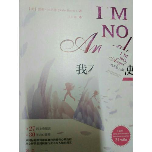 我不是天使：从维多利亚的秘密T台模特到女性楷模