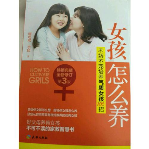 女孩怎么养：不娇不宠培养气质女孩100招