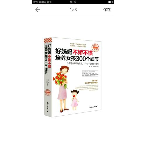 好妈妈不娇不惯培养女孩300个细节