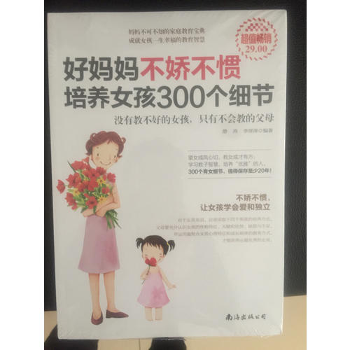 好妈妈不娇不惯培养女孩300个细节