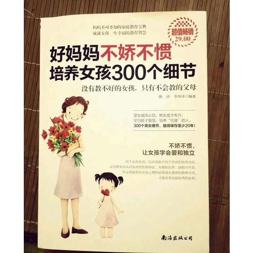 好妈妈不娇不惯培养女孩300个细节