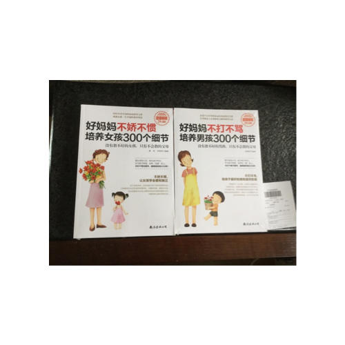 好妈妈不娇不惯培养女孩300个细节