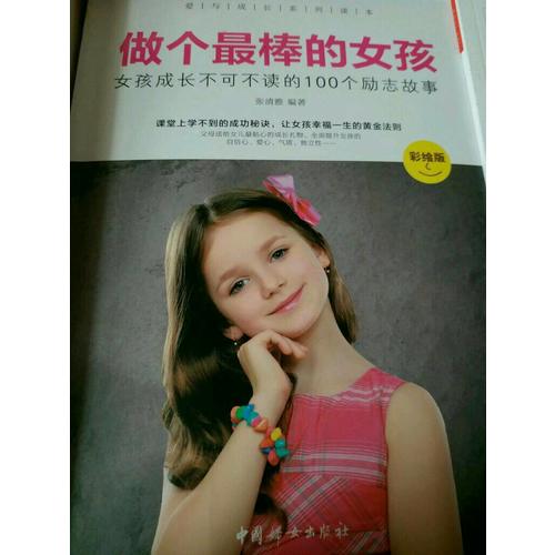 做个最棒的女孩 :  彩绘版