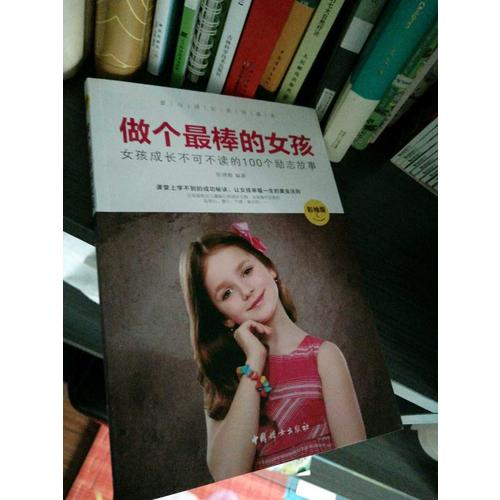 做个最棒的女孩 :  彩绘版