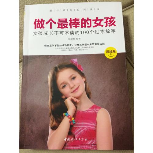 做个最棒的女孩 :  彩绘版