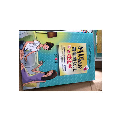 妈妈送给青春期女儿的枕边书（2版）