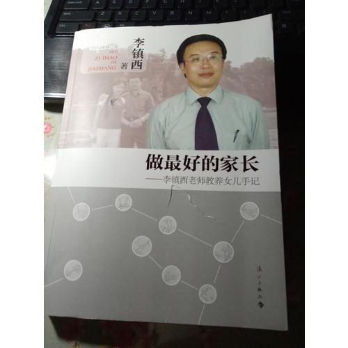 做好的家长·李镇西老师教养女儿手记