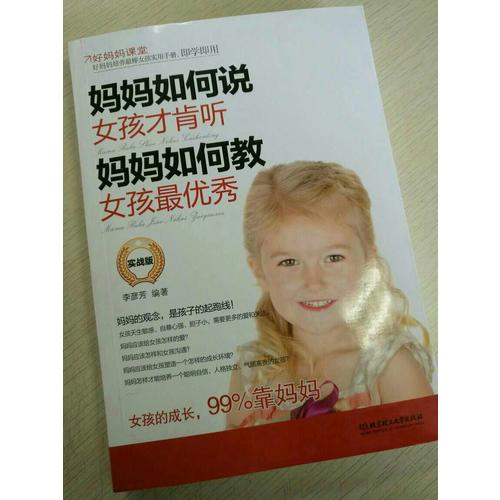 妈妈如何说，女孩才肯听；妈妈如何教，女孩最