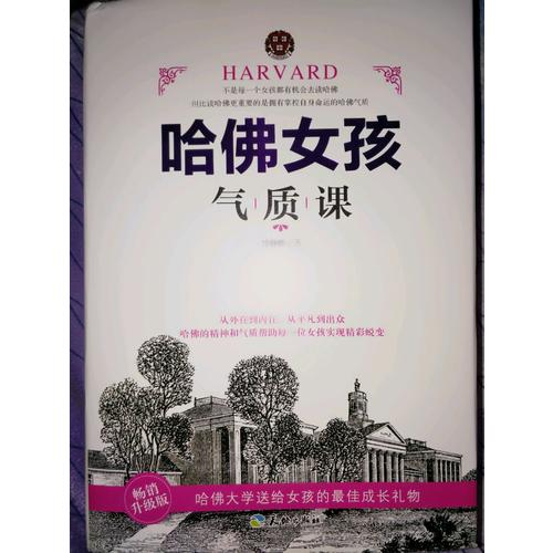 哈佛女孩气质课（畅销升级版）