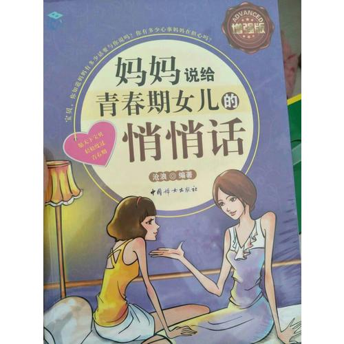 妈妈说给青春期女儿的悄悄话·全彩增强版