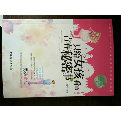 只给女孩看的青春秘密书