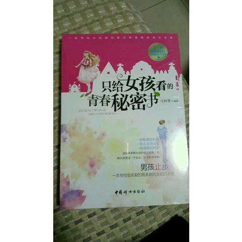 只给女孩看的青春秘密书