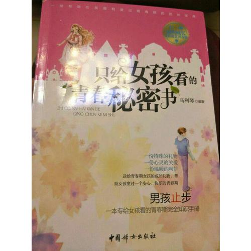 只给女孩看的青春秘密书