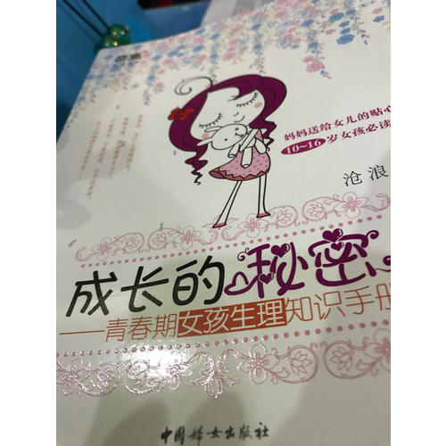 成长的秘密：青春期女孩生理知识手册