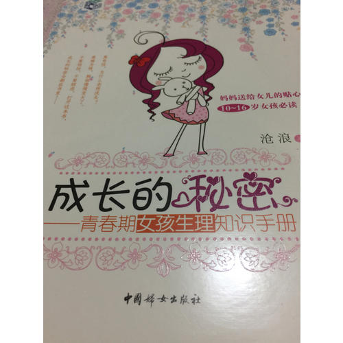 成长的秘密：青春期女孩生理知识手册