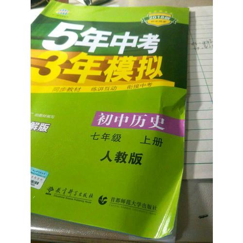 2018版初中同步 5年中考3年模拟 初中历史 七年级上册 人教版