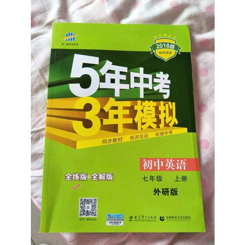 2018版初中同步 5年中考3年模拟 初中英语 七年级上册 外研版