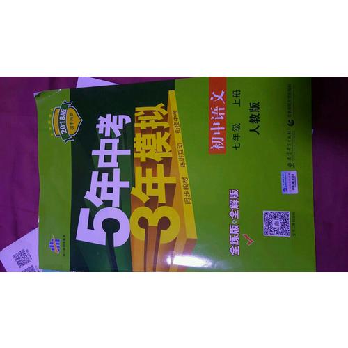 2018版初中同步 5年中考3年模拟 初中语文 七年级上册 人教版