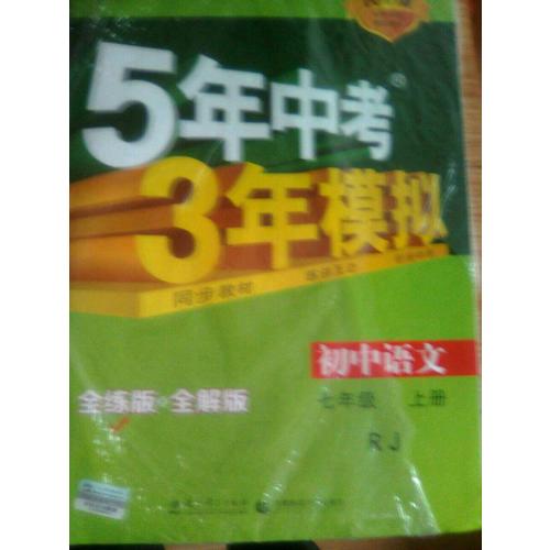 2018版初中同步 5年中考3年模拟 初中语文 七年级上册 人教版