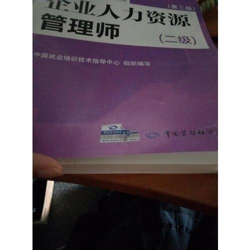 企业人力资源管理师（二级）（第三版）