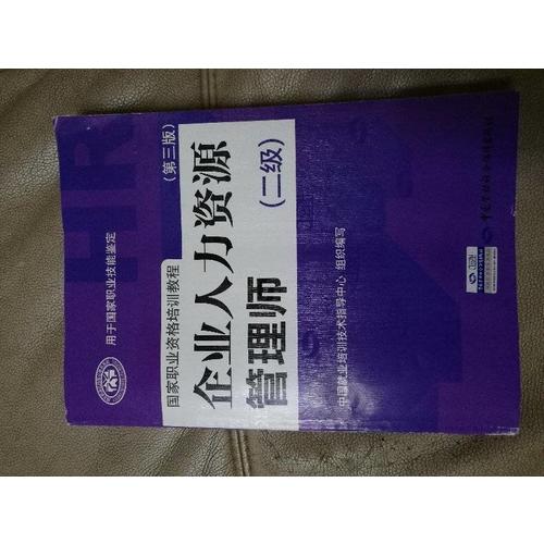 企业人力资源管理师（二级）（第三版）