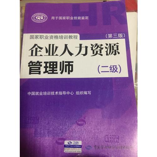 企业人力资源管理师（二级）（第三版）