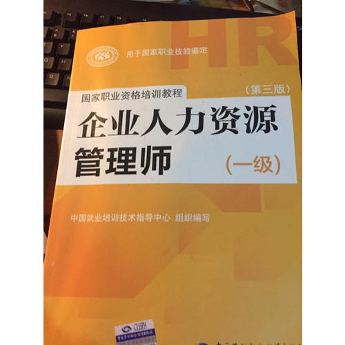 企业人力资源管理师（一级）（第三版）