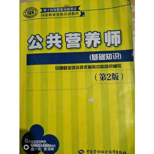 公共营养师(基础知识)(第2版)