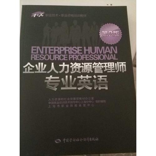 1+X职业技术·职业资格培训教材·企业人力资源管理师专业英语（第2版）