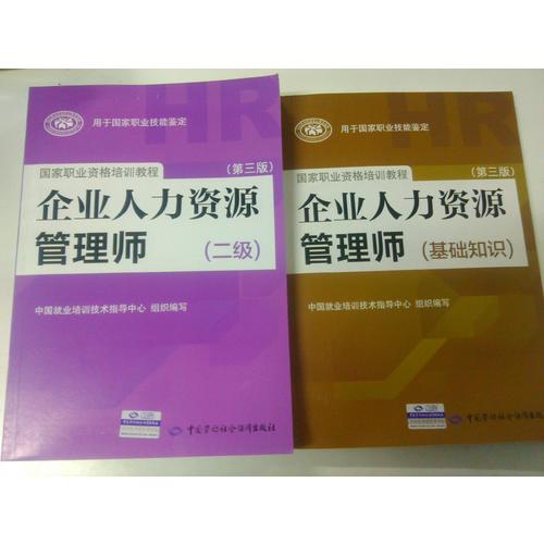 企业人力资源管理师（基础知识）（第三版）