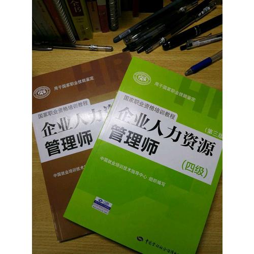 企业人力资源管理师（基础知识）（第三版）