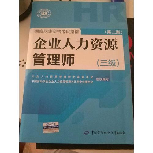 企业人力资源管理师国家职业资格考试指南（三级）（第二版）