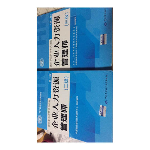 企业人力资源管理师国家职业资格考试指南（三级）（第二版）