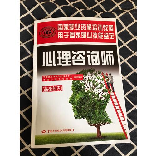 国家职业资格培训教程·心理咨询师（基础知识）