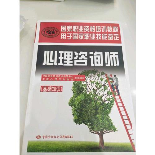 国家职业资格培训教程·心理咨询师（基础知识）