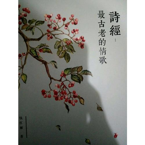 诗经：最古老的情歌
