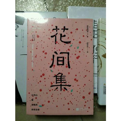 花间集  中国古诗词