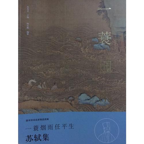 一蓑烟雨任平生·苏轼集（名家注释点评本）