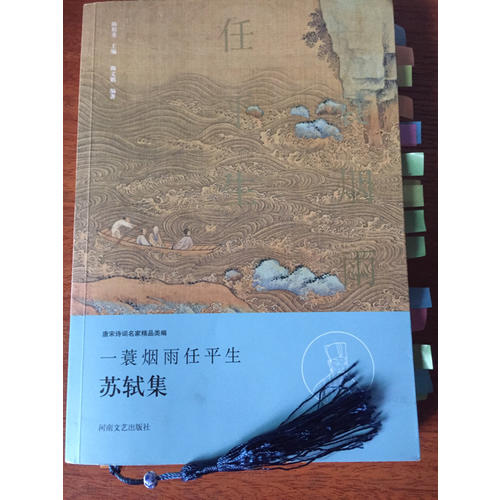 一蓑烟雨任平生·苏轼集（名家注释点评本）
