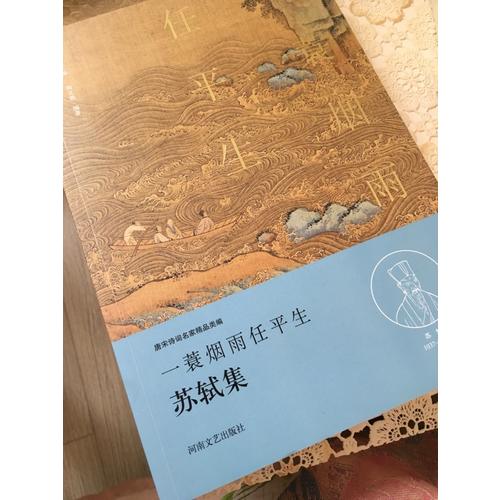 一蓑烟雨任平生·苏轼集（名家注释点评本）