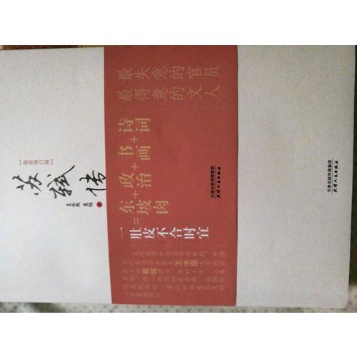 一蓑烟雨任平生·苏轼集（名家注释点评本）