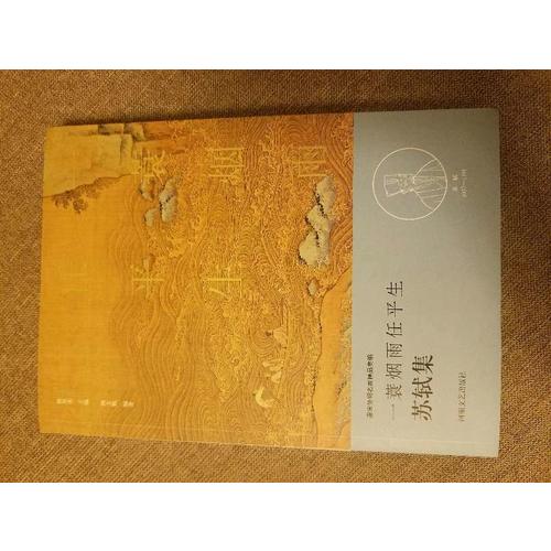 一蓑烟雨任平生·苏轼集（名家注释点评本）